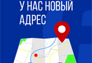 Внимание! Новый адрес офиса Внимание! Новый адрес офиса