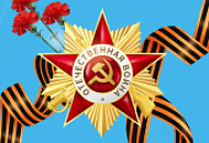 С праздником Великой Победы! С праздником Великой Победы!