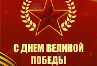 С днем победы! С днем победы!