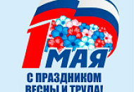 С праздником весны и труда С праздником весны и труда